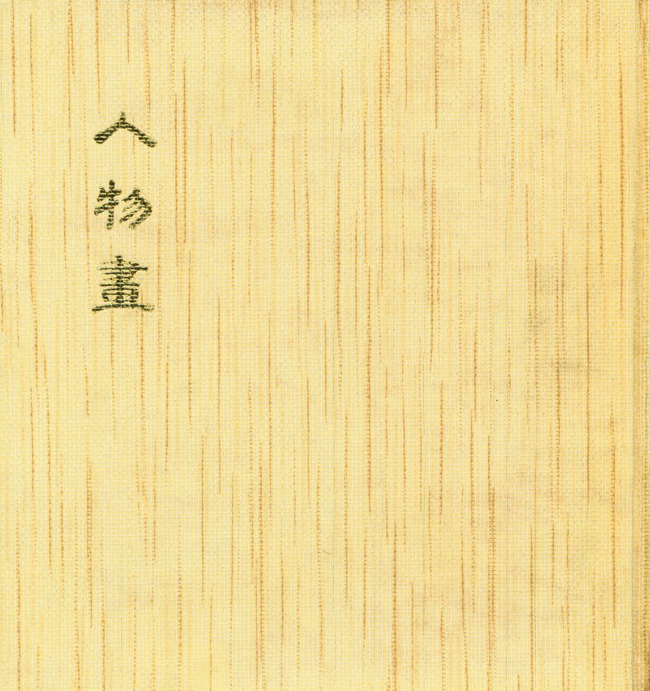 『韓國의美 20 - 人物畵』 1
