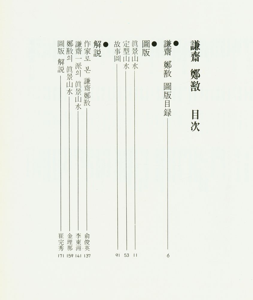 『韓國의美 1 - 謙齋鄭敾』 2
