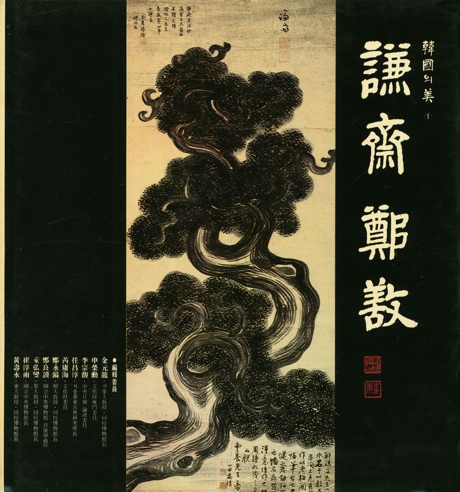 『韓國의美 1 - 謙齋鄭敾』 3