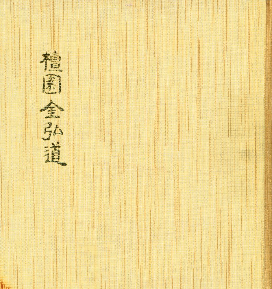 『韓國의美 21 - 檀園 金弘道』 1