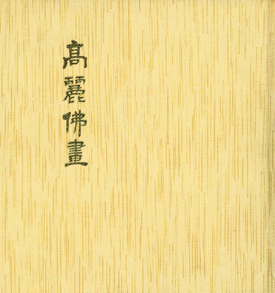 『韓國의美 7 - 高麗佛畵』 1