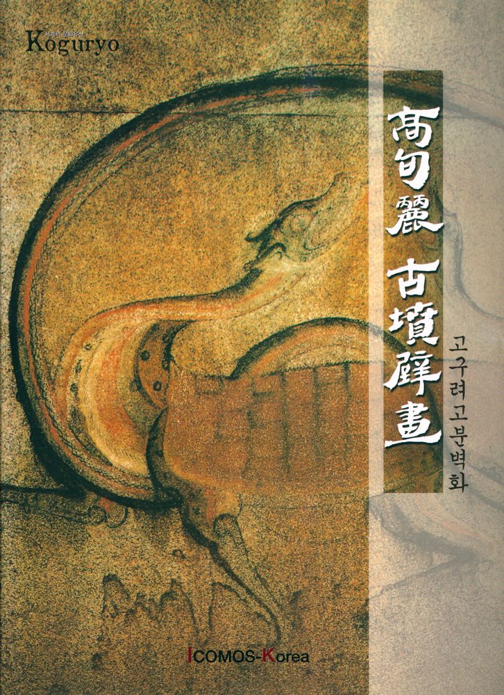 『고구려 고분벽화(高句麗 古墳壁畵)』 1