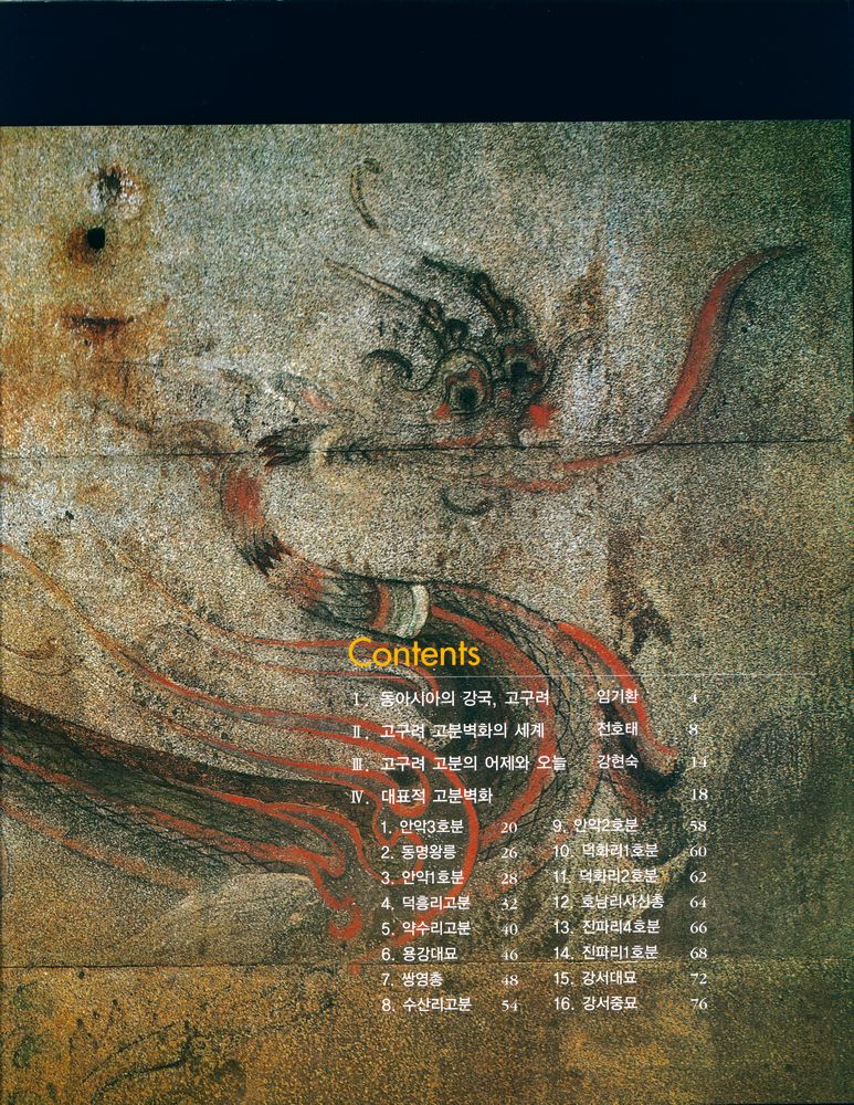 『고구려 고분벽화(高句麗 古墳壁畵)』 2