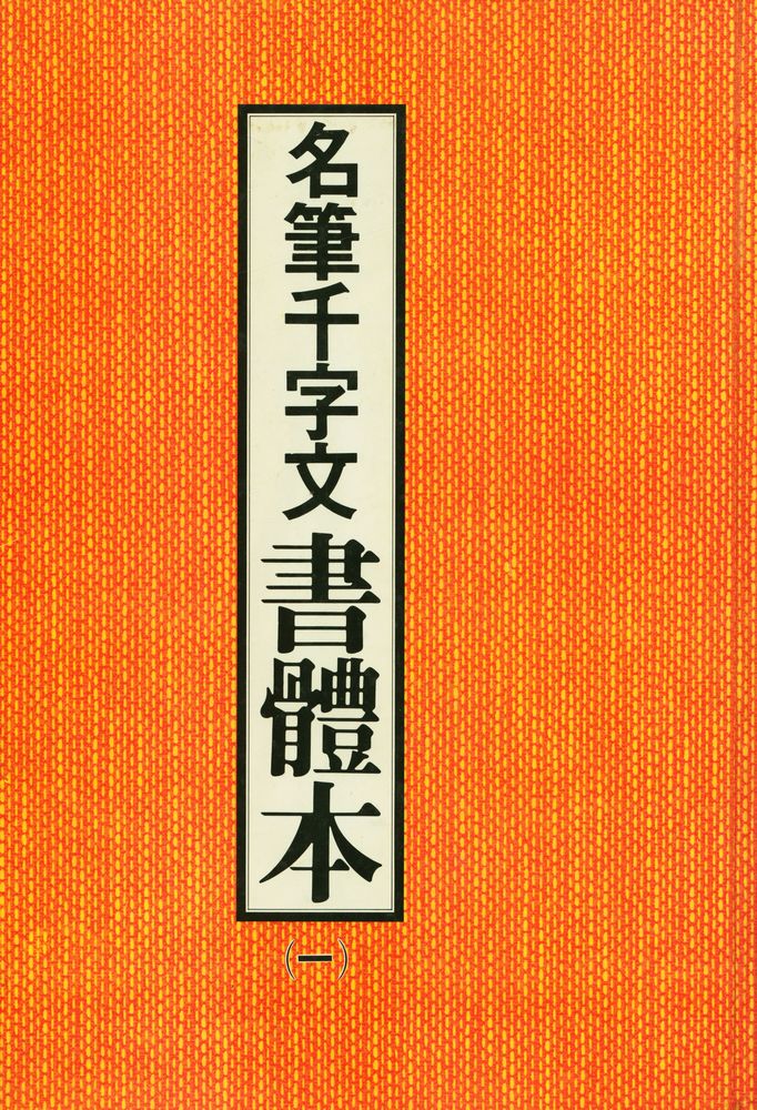 『名筆千字文 書體本(명필천자문 서체본)』 1