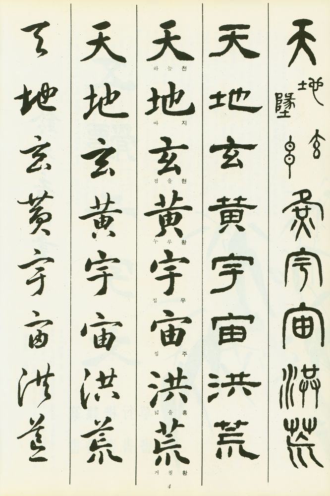 『名筆千字文 書體本(명필천자문 서체본)』 2