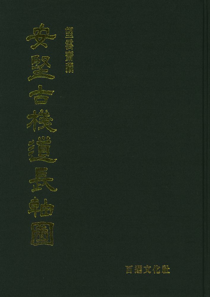 『安堅古棧道長軸圙(안견고잔도장축대)』 1
