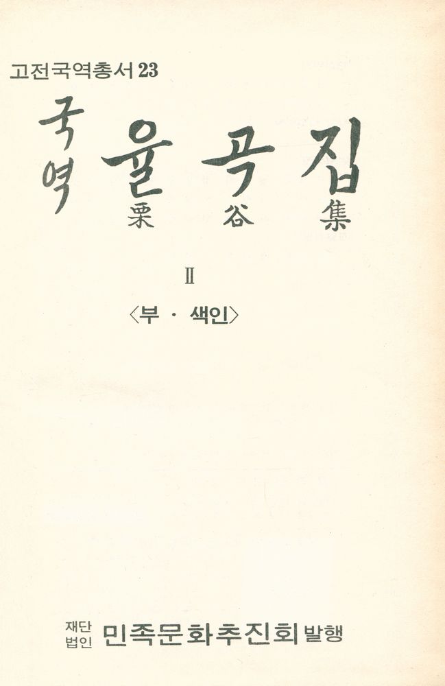 『국역 율곡집 Ⅱ』 1