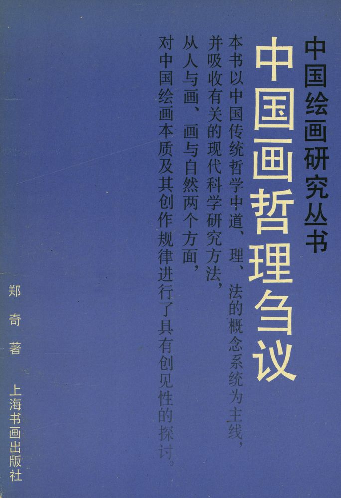 『中国画哲理刍议』 1
