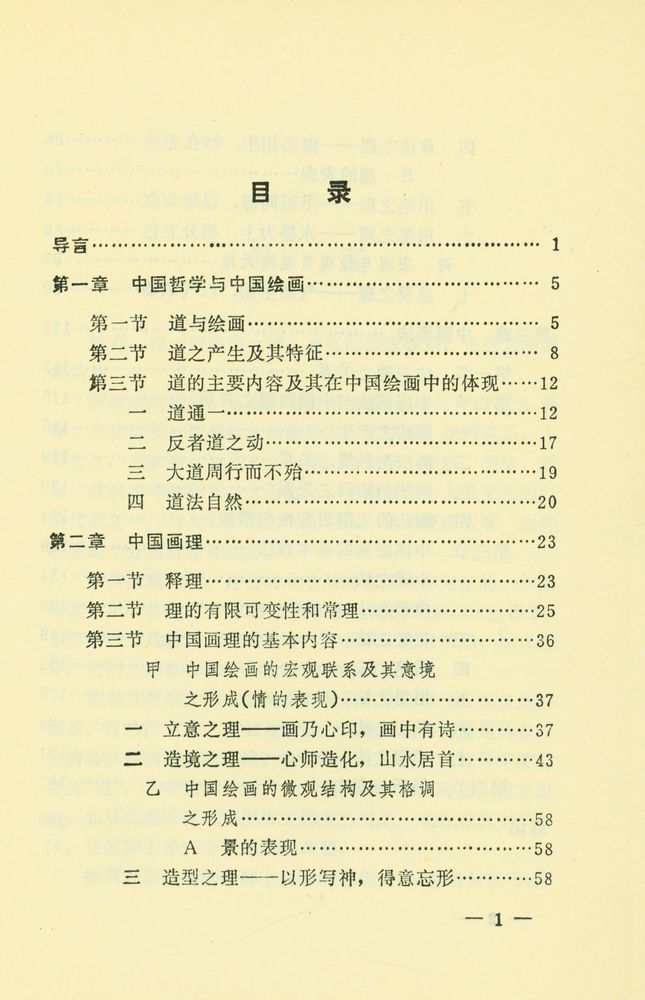 『中国画哲理刍议』 2