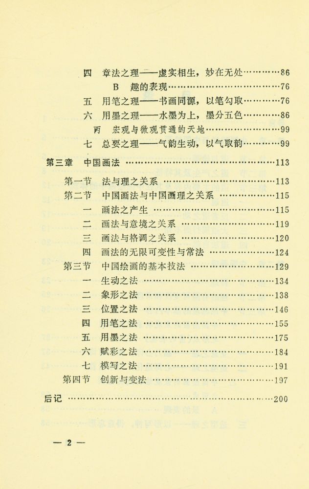 『中国画哲理刍议』 3