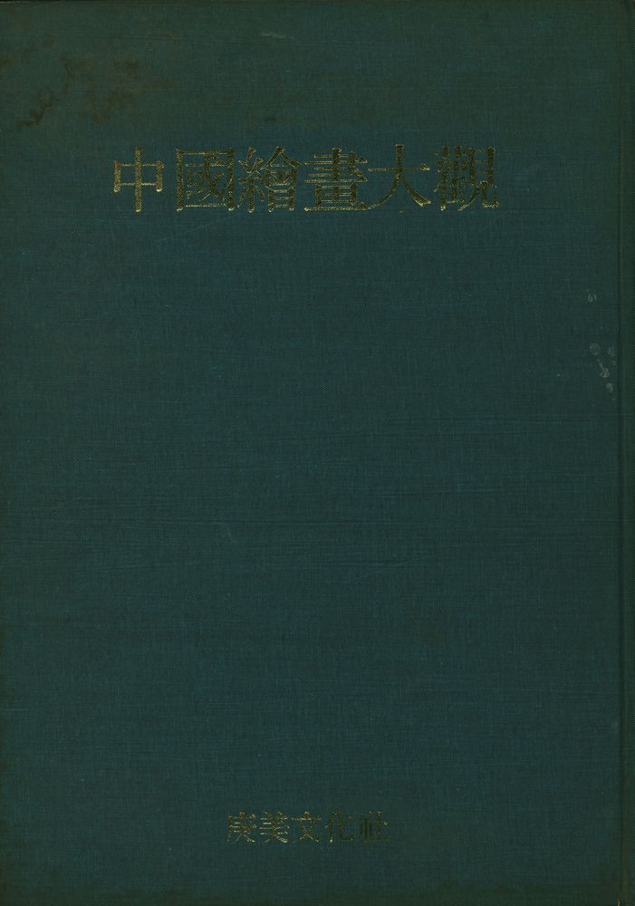 『中國繪畫大觀 2 (山水 2) (중국회화대관 2 (산수 2))』 1