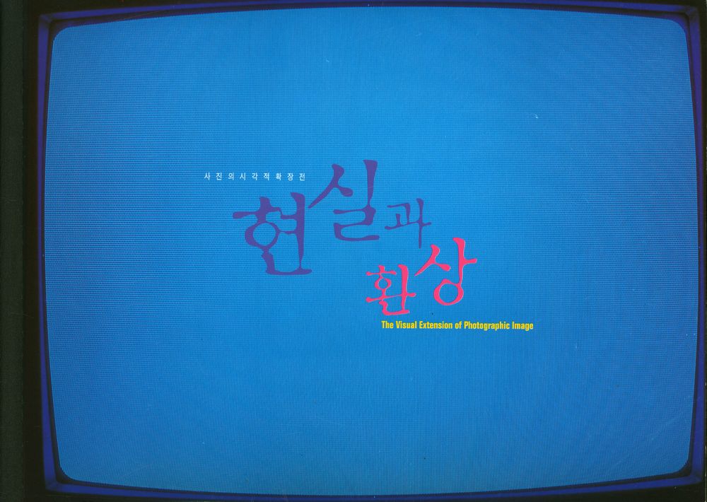 《사진의 시각적 확장 - 현실과 환상》 1