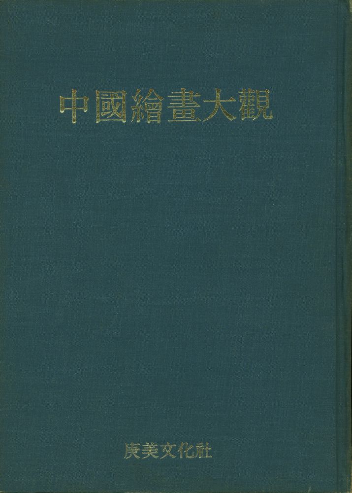 『中國繪畫大觀 8 第 1 回配本 - 山水 8 大版 1 (중국회화대관 8, 제 1회 배본 - 산수 8 대판 1)』 1