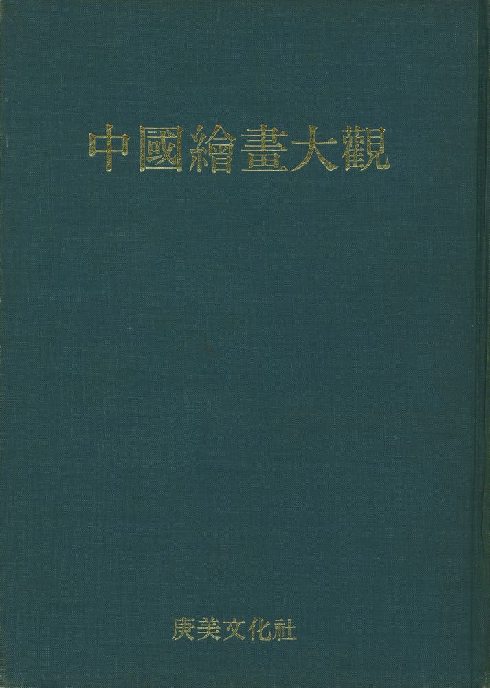 『中國繪畫大觀 3 第 1 回配本 - 山水 3 (중국회화대관 3, 제 1회 배본 - 산수 3)』 1