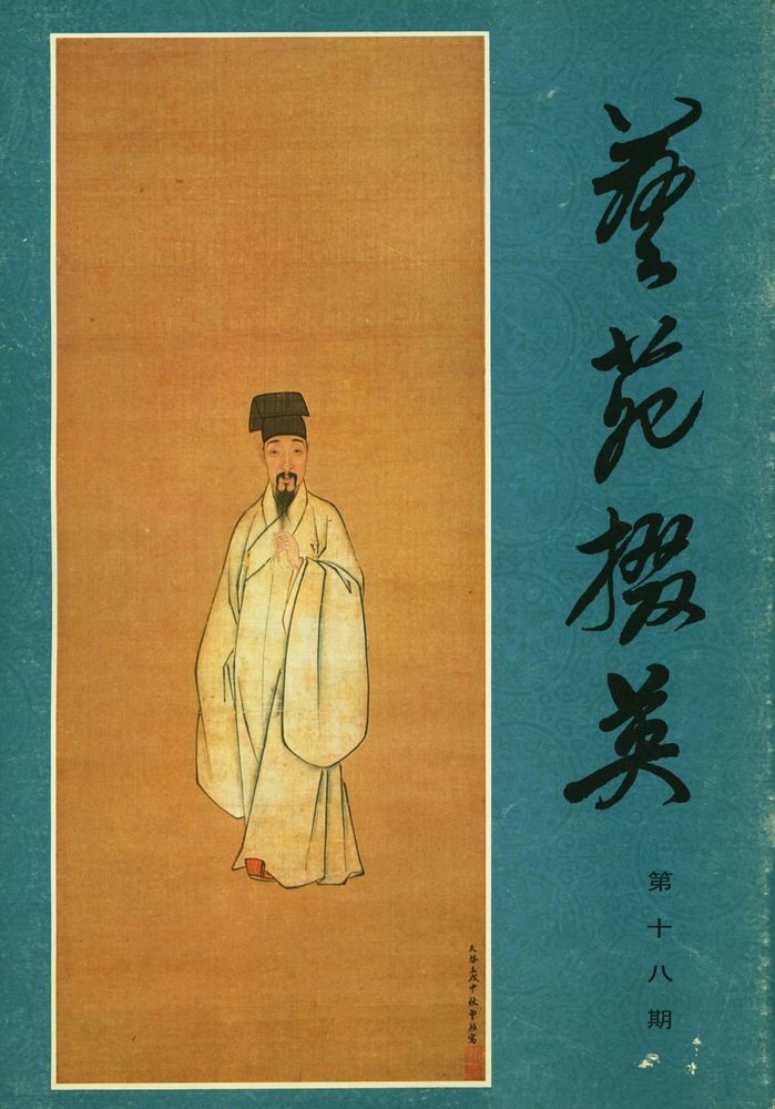 『艺苑掇英 - 第十八期』 1