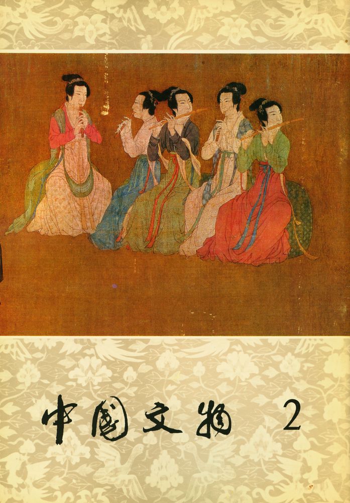 『中國文物2』 1
