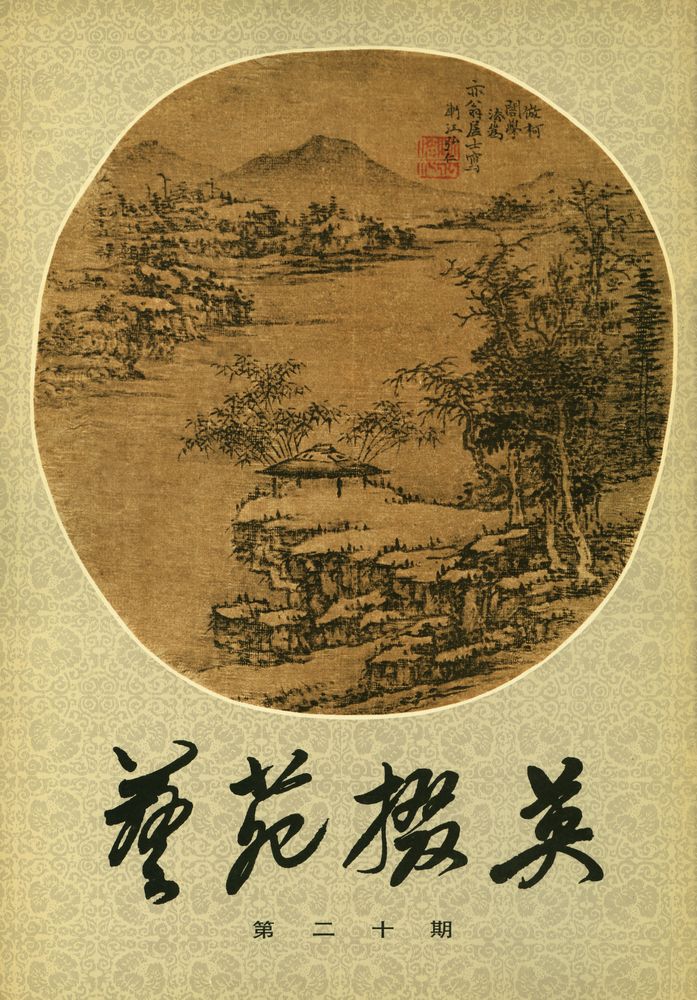 『艺苑掇英 - 第二十期』 1