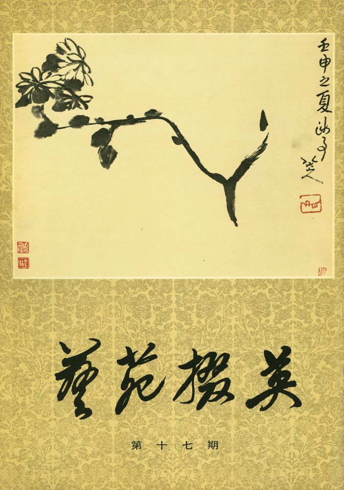 『艺苑掇英 - 第十七期』 1