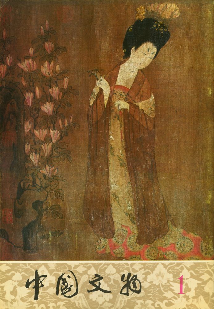 『中國文物1』 1