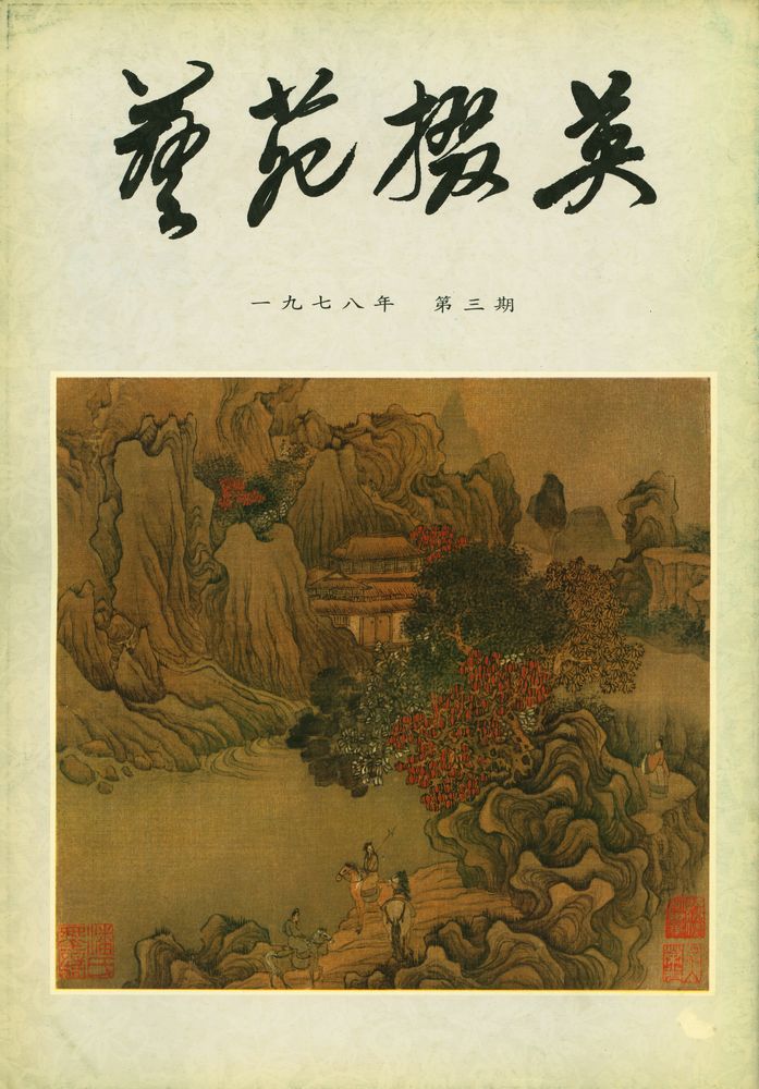 『艺苑掇英 -  一九七八年 第三期』 1