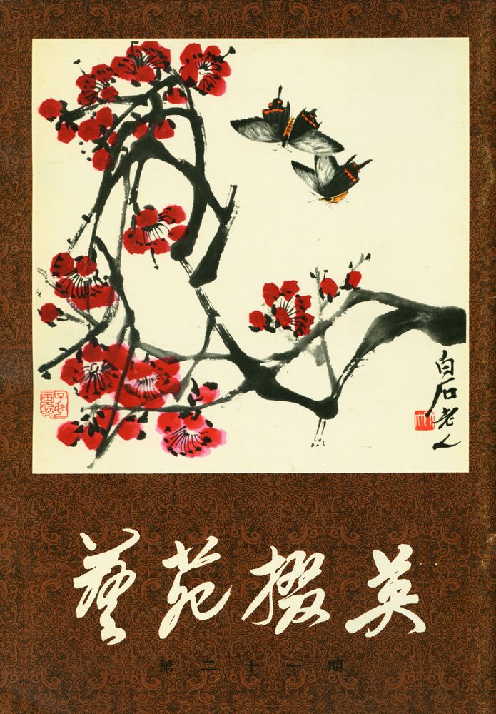 『艺苑掇英 -  第二十一期』 1