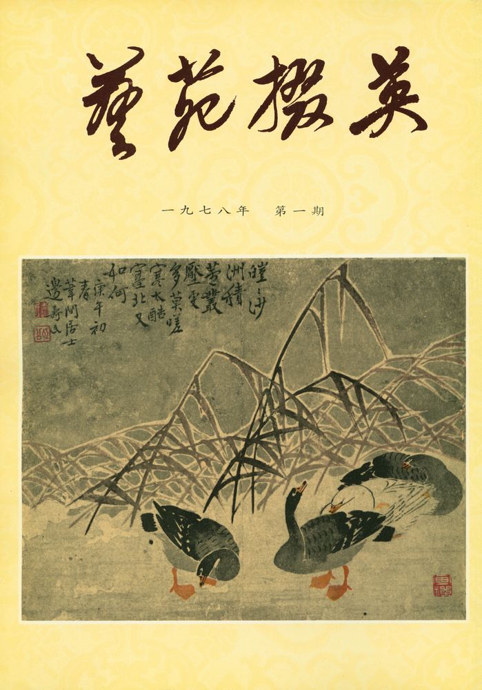 『艺苑掇英 : 一九七八年 第一期』 1