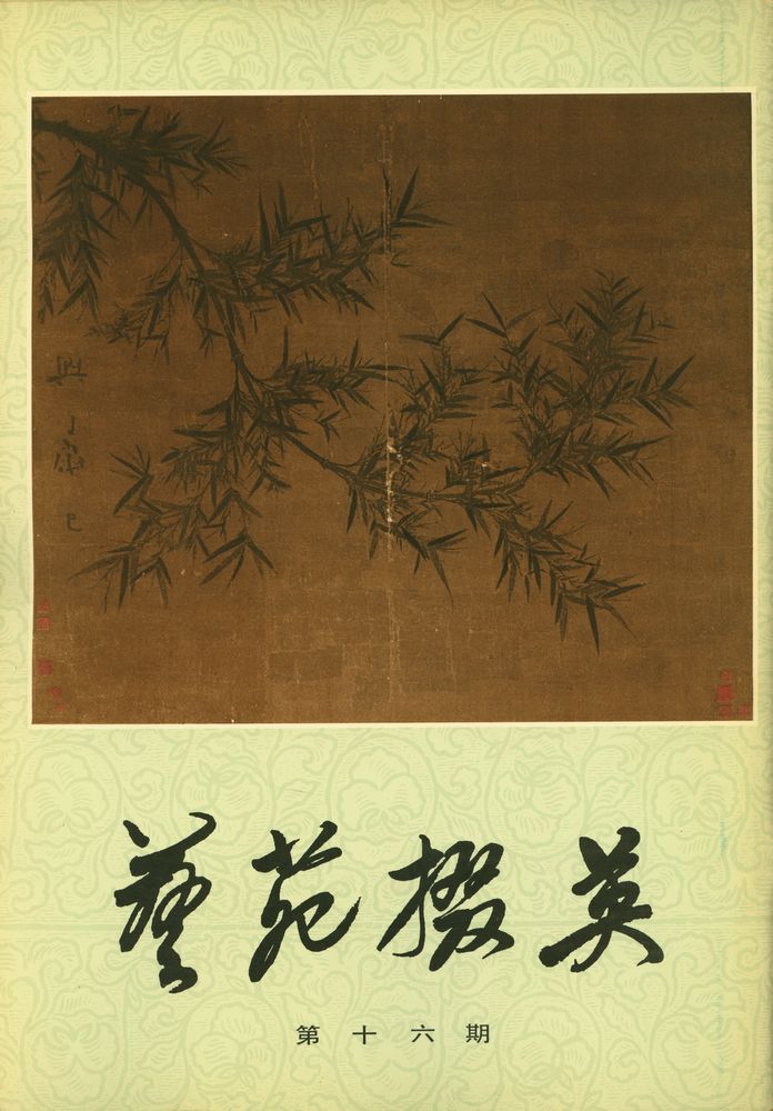 『艺苑掇英 : 第十六期』 1