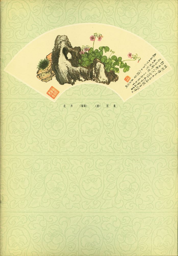 『艺苑掇英 : 第十六期』 3