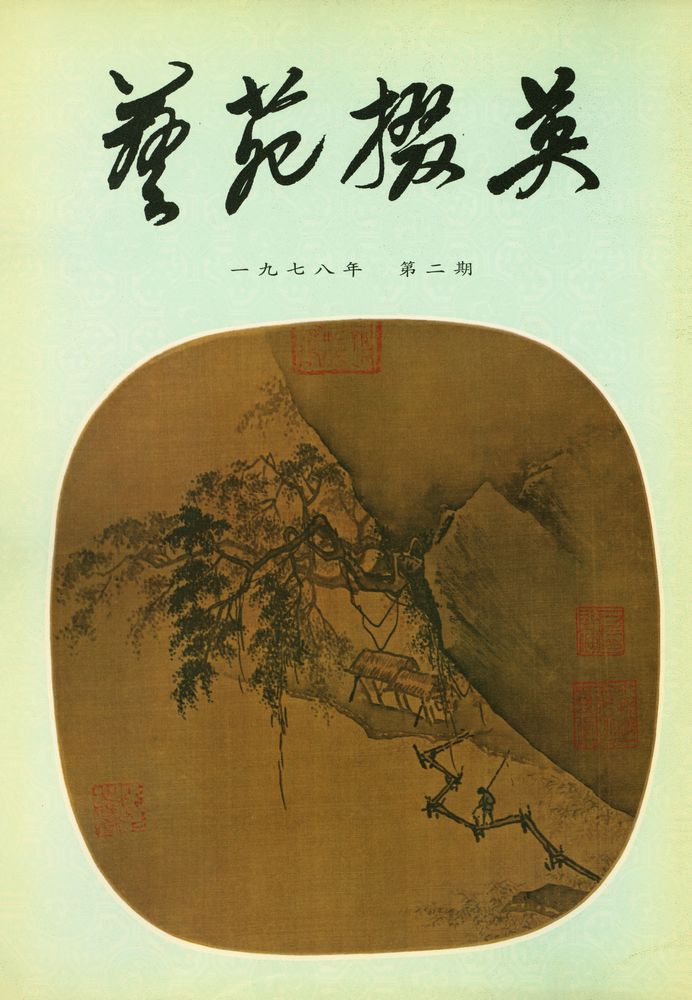 『艺苑掇英 : 一九七八年 第二期』 1