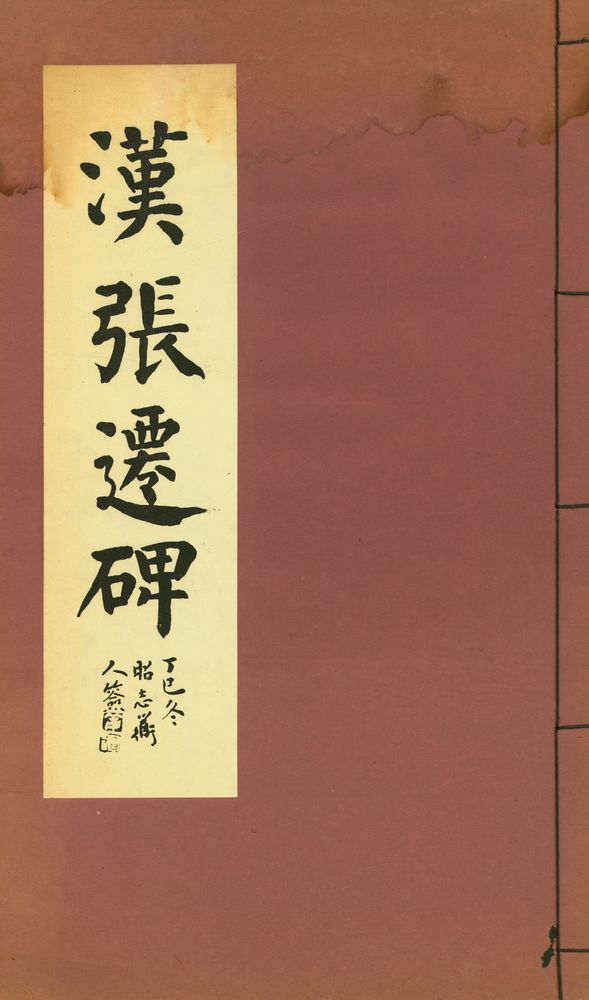 『漢張遷碑(한장천비)』 1