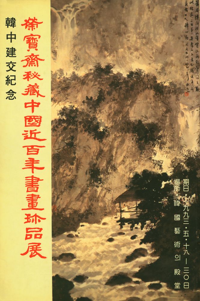 《韓中建交紀念 : 榮寳齋秘藏中國近百年書畫珍品展》 1