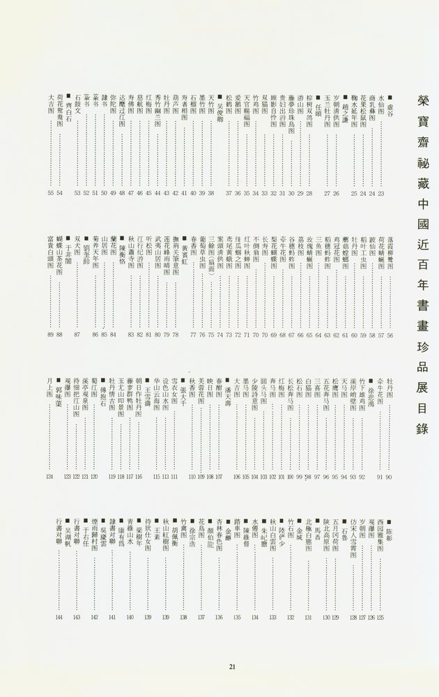 《韓中建交紀念 : 榮寳齋秘藏中國近百年書畫珍品展》 2