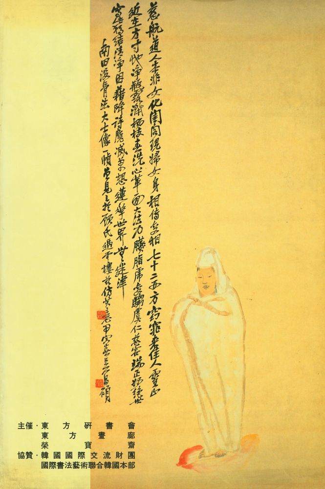 《韓中建交紀念 : 榮寳齋秘藏中國近百年書畫珍品展》 3