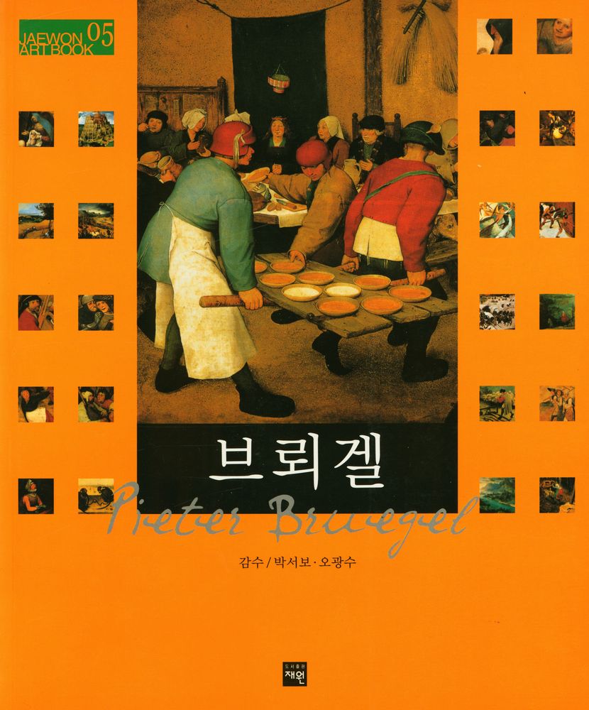 『JAEWON ART BOOK 05 - 피테르 브뢰겔』 1