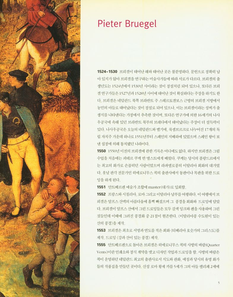 『JAEWON ART BOOK 05 - 피테르 브뢰겔』 2