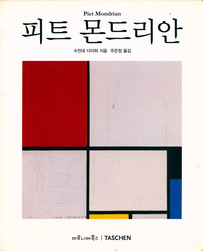 『피트 몬드리안』 1