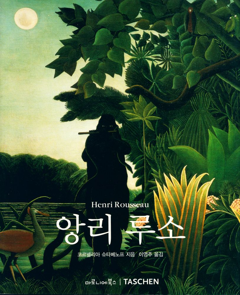 『앙리 루소』 1