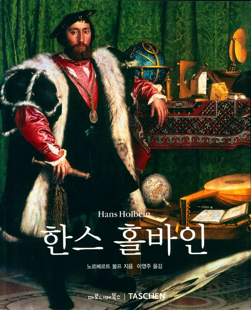 『한스 홀바인』 1