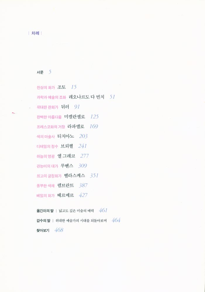 『Great Artists 세기를 빛낸 위대한 화가들』 2