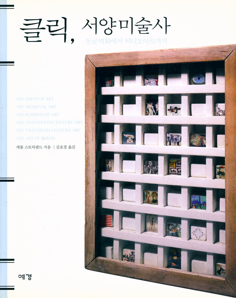 『클릭, 서양미술사 : 동굴벽화에서 비디오아트까지』 1