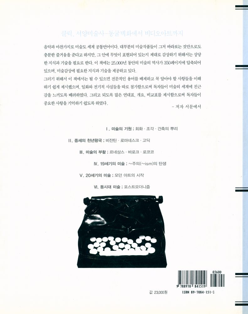 『클릭, 서양미술사 : 동굴벽화에서 비디오아트까지』 6