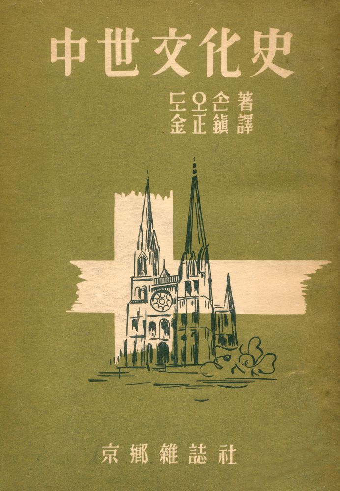 『中世文化史(중세문화사)』 1