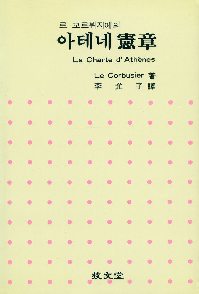 『르 꼬르뷔지에의 아테네 憲章(르 꼬르뷔지에의 아테네 헌장)』 1