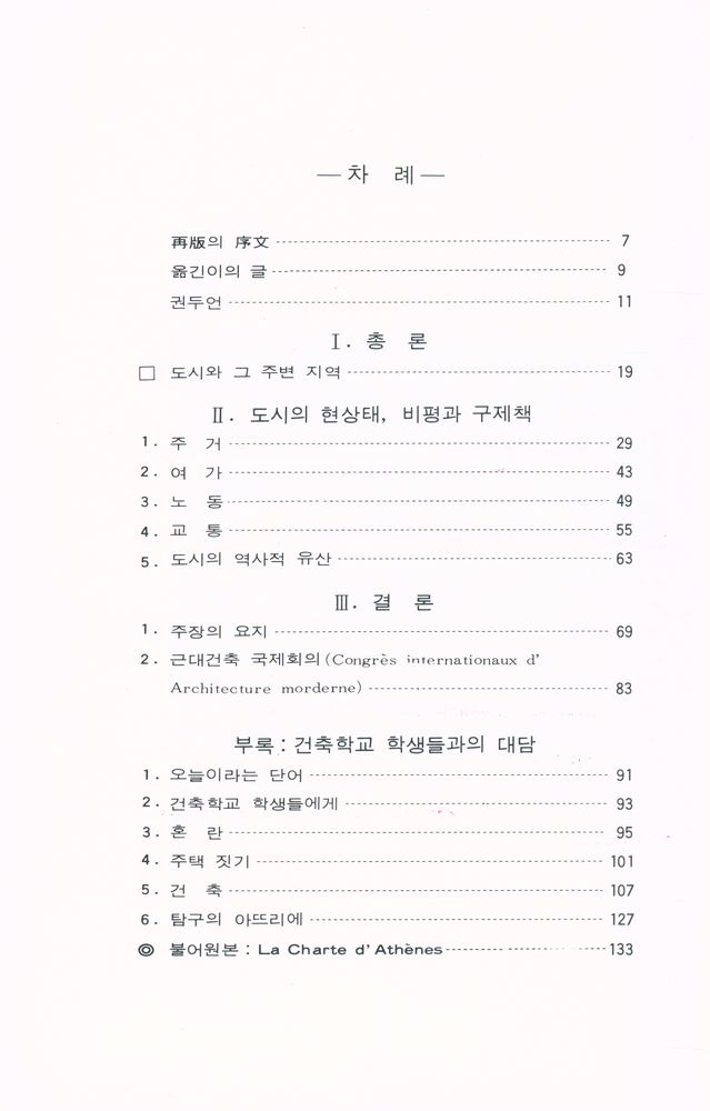 『르 꼬르뷔지에의 아테네 憲章(르 꼬르뷔지에의 아테네 헌장)』 2