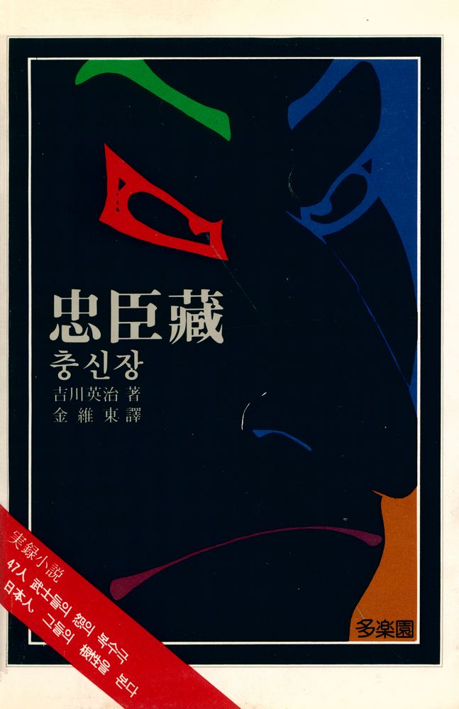 『忠臣藏(충신장)』 1