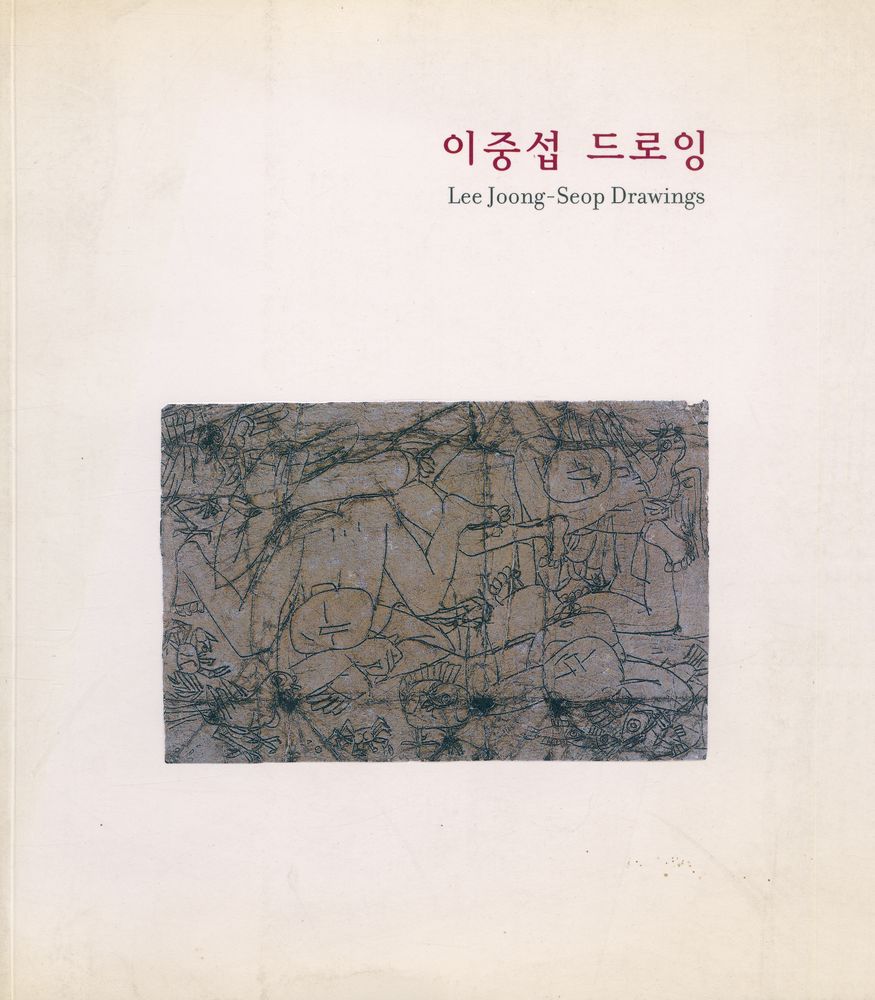 《이중섭 드로잉 : 그리움의 편린들》 1