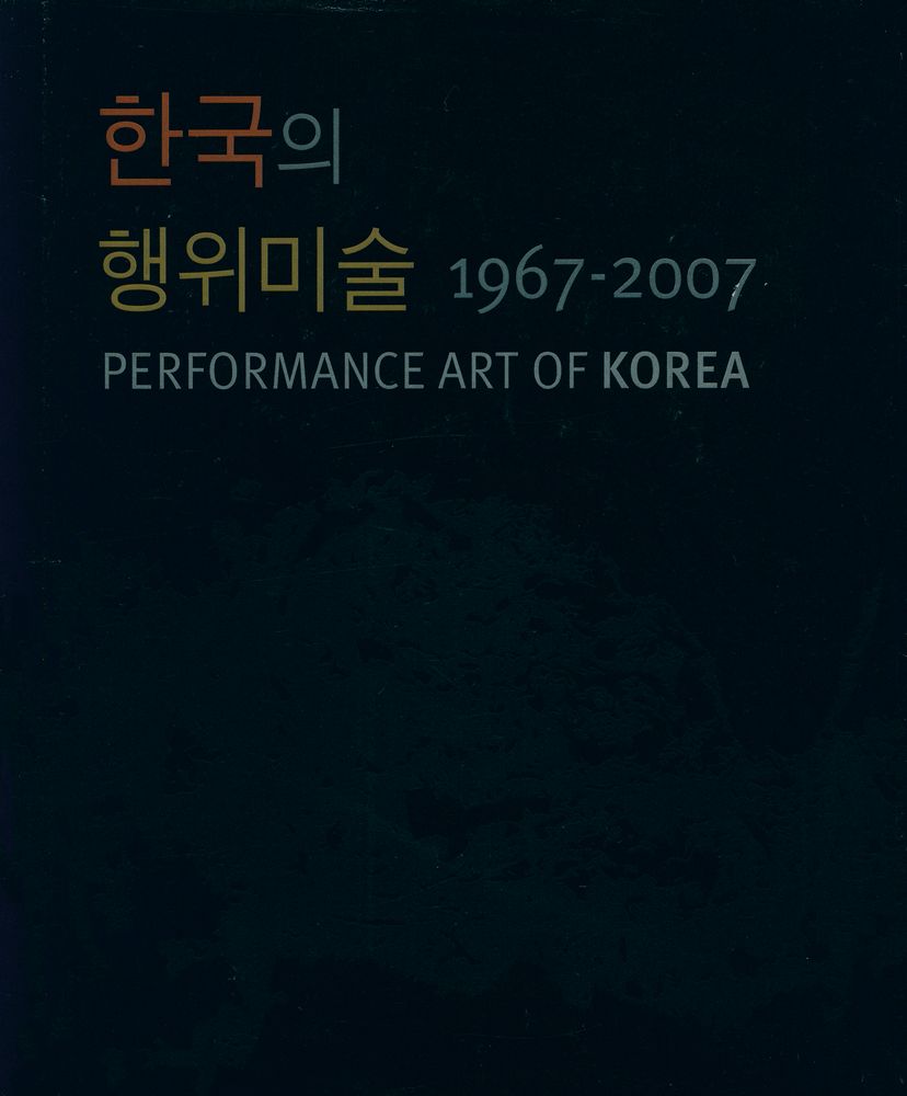 《한국의 행위미술 1967 - 2007》 1