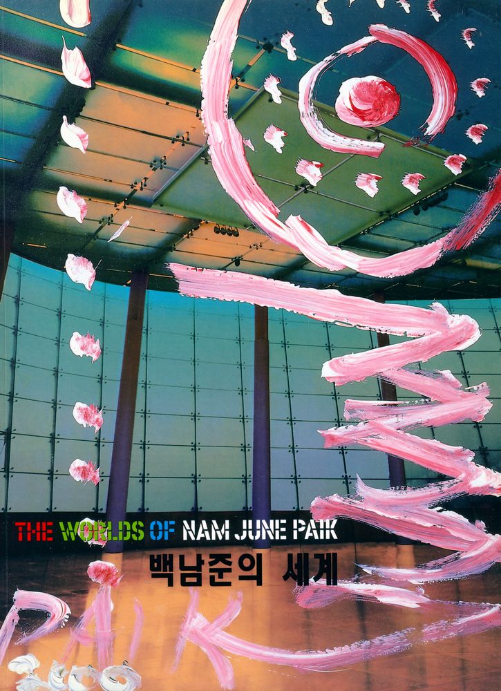 《백남준의 세계》 1