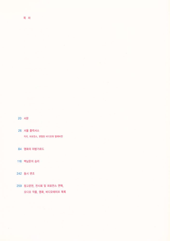 《백남준의 세계》 2