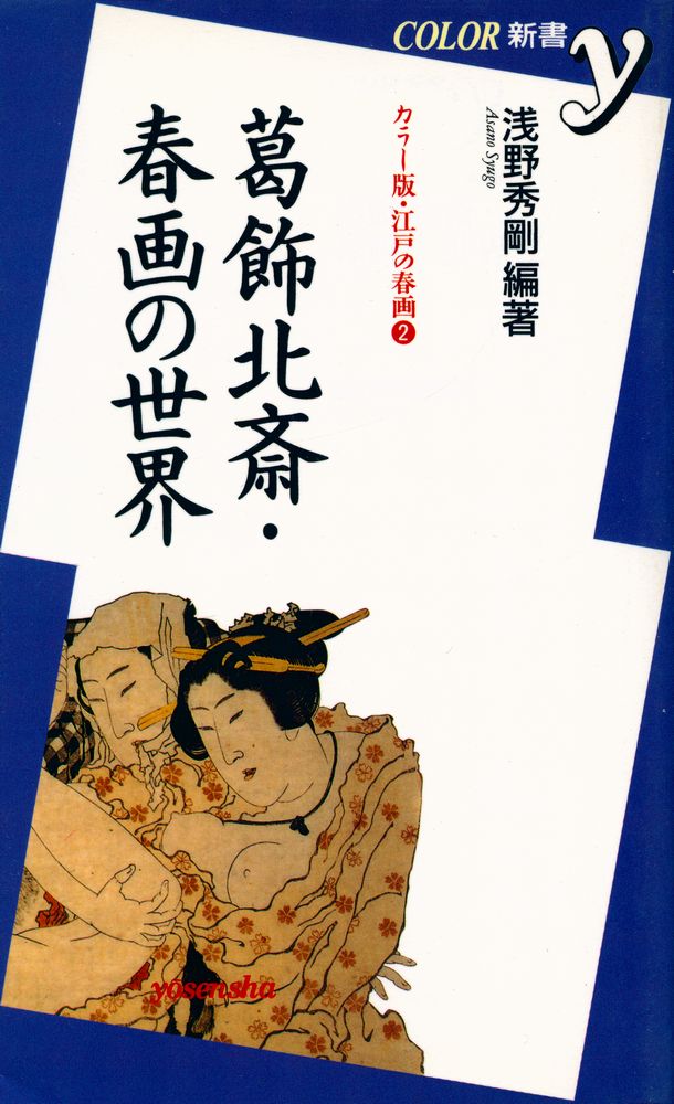『カラー版・江戸の春画 2 - 葛飾北斎・春画の世界』 1